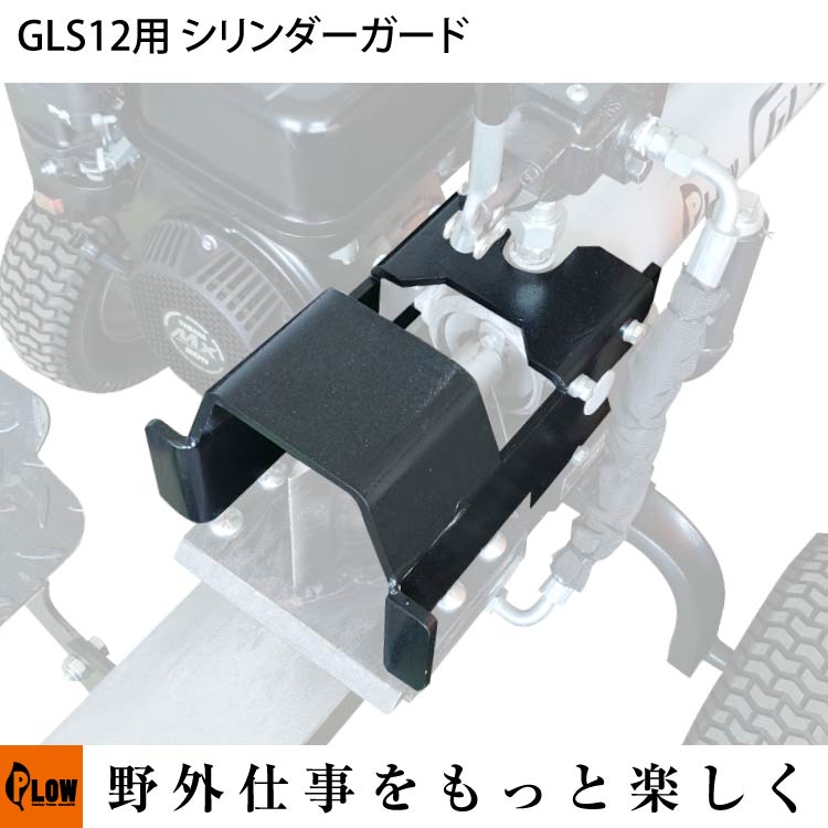 GLS12用オプション シリンダーガード【PH-GLS12-OP2】 PLOW（プラウ）※薪割り機別売