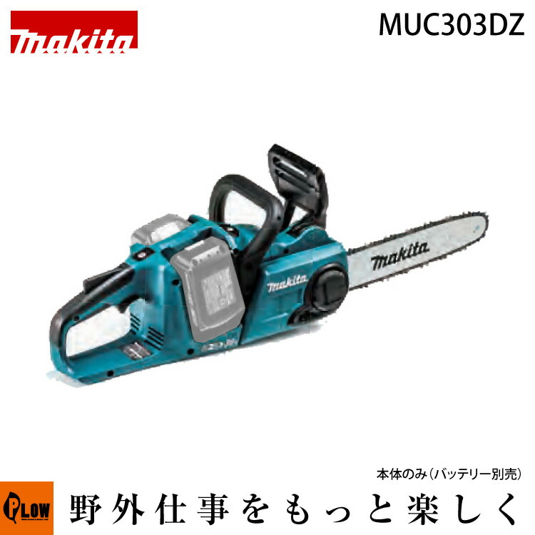 [数量限定目立てキット付き] マキタ バッテリ式 チェンソー【MUC303DZ】バッテリ・充電器別売｜プラウ 店