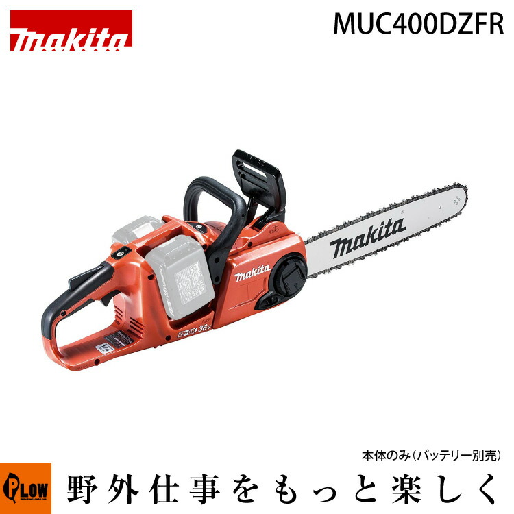 [数量限定目立てキット付き] マキタ バッテリ式 チェンソー【MUC400DZFR】 バッテリ・充電器別売