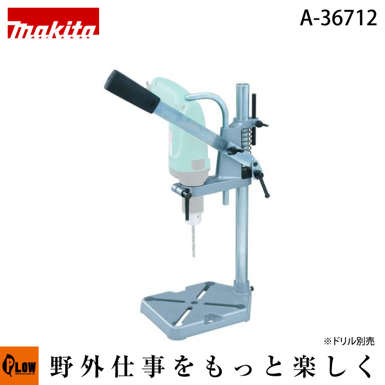 97％以上節約 マキタ makita ドリルスタンド A-36706 A070114 fucoa.cl