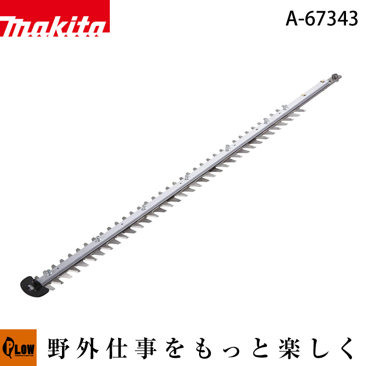 マキタ ヘッジトリマ用シャーブレード 600mm 【A-67343】