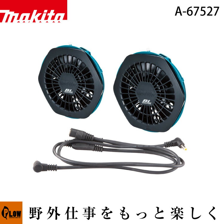 Makita ファンユニットセット A-67527 Amazon.co.jp: マキタ(Makita) ファンジャケット用ファン