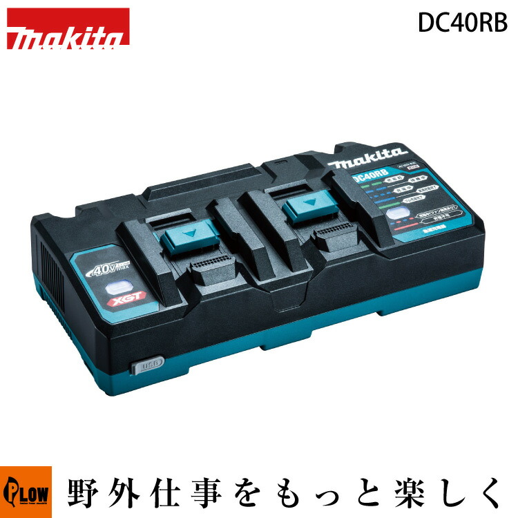 エア工具　40v充電器 楽天市場】マキタ(makita) DC40RB 40Vmax用 2口充電器 : ヤマタカ