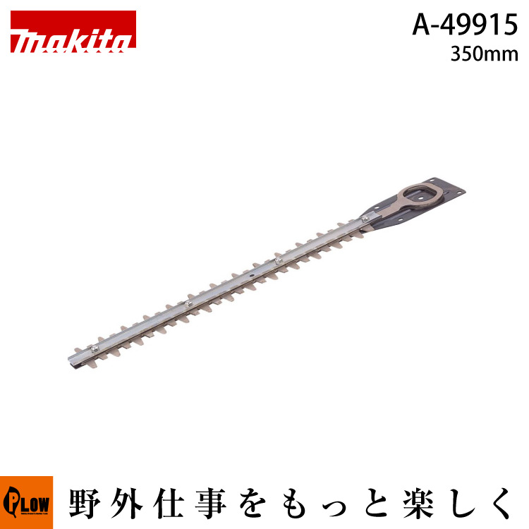 SALE／88%OFF】 マキタ 生垣バリカン用替刃 350mm特殊コーティング刃 A-49915 MUH301D MUH304D MUH350D用  discoversvg.com