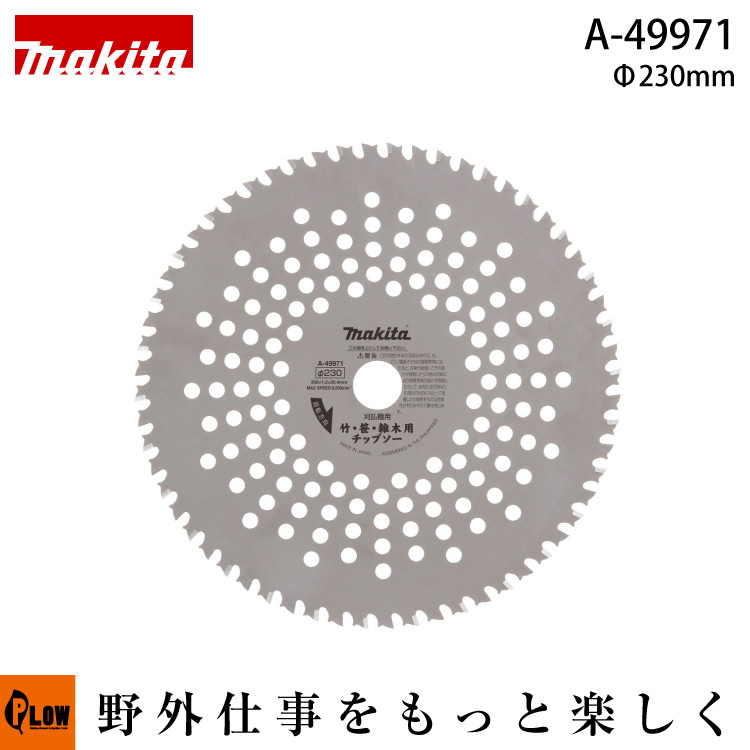 楽天市場】マキタ A-49987 エンジン・充電式草刈機用 竹・笹