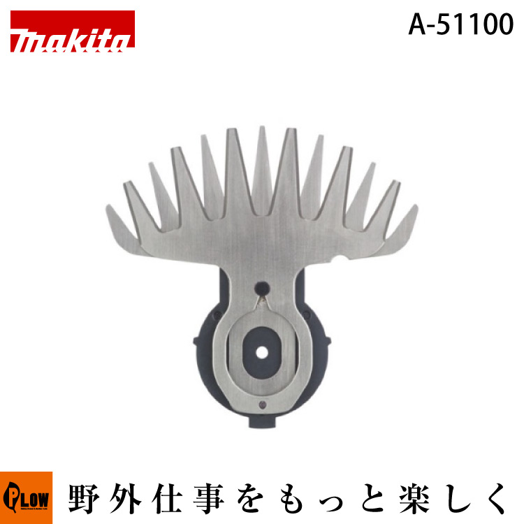 hirasin様用 未使用 マキタ 芝生バリカン用 A-51100 ２枚セット 楽天市場】マキタ電動工具 芝生バリカン用替刃 特殊コーティング