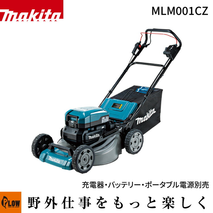 マキタ 充電式芝刈機 ポータブル電源【MLM001CZ】本体のみ バッテリ・充電器・ポータブル電源別売
