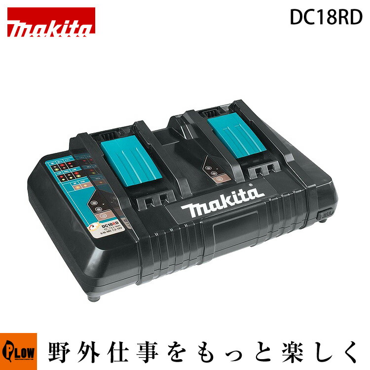 Makita - マキタ　DC18RD  2口急速充電器 楽天市場】【マキタ正規登録販売店】マキタ 2口急速充電器