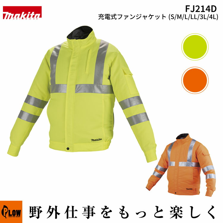 楽天市場】マキタ 充電式ファンジャケット 黄 FJ214DZ S〜3L