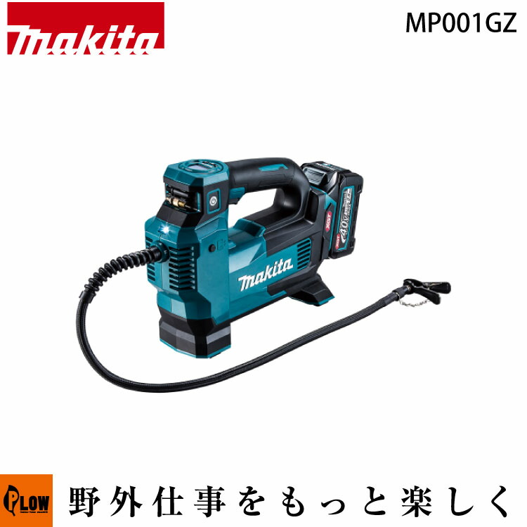 マキタ(makita) 充電式空気入れ 40V【MP001GZ】本体のみ「バッテリー・充電器別」