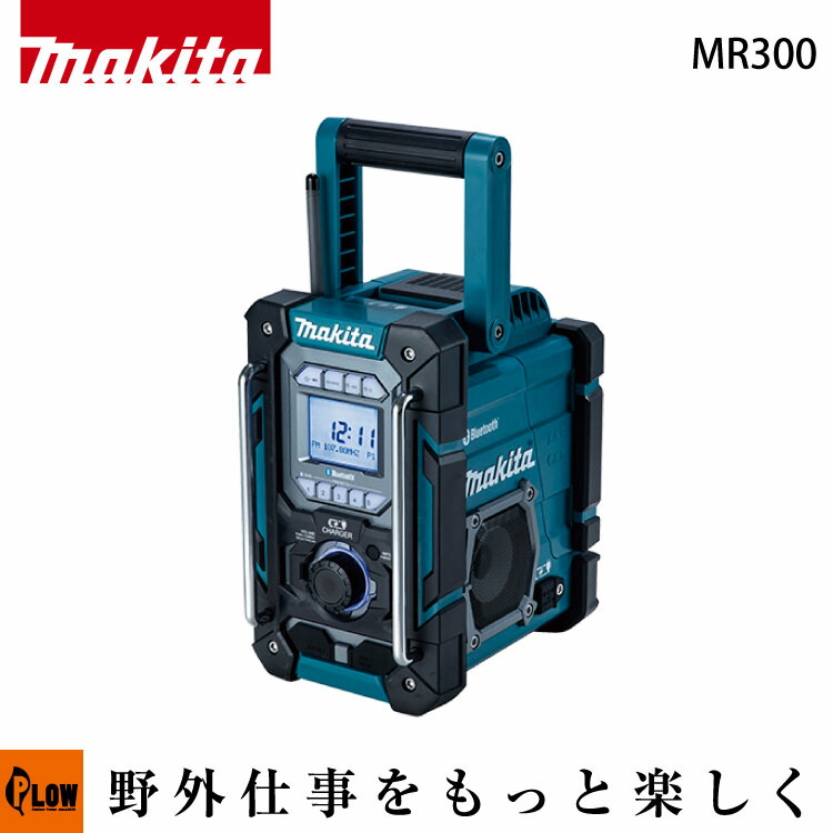 マキタ(makita) 充電機能付ラジオ 青【MR300】本体のみ「バッテリ・充電器別売」 36,300円