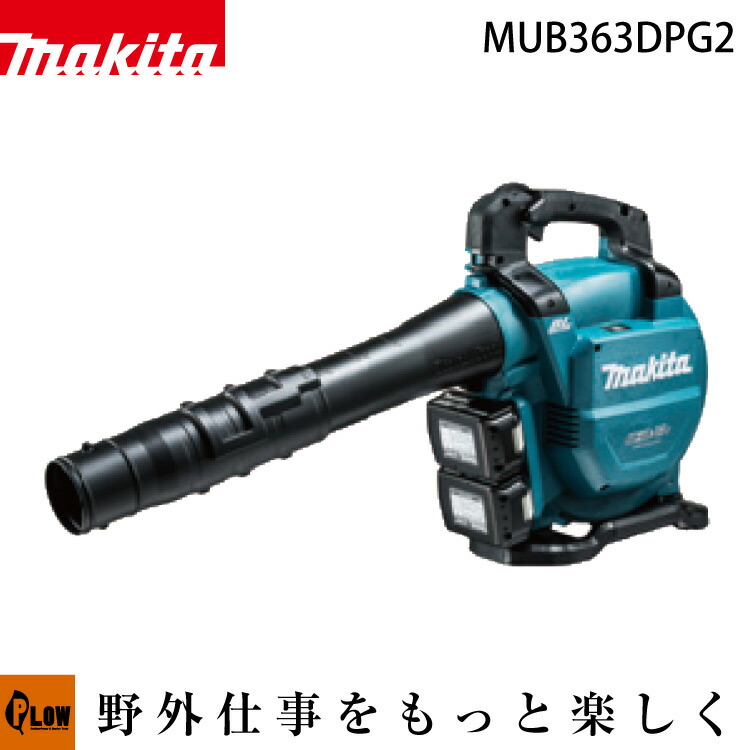 マキタ 集じん機能付 充電式ブロワ バキュームキットなし【MUB363DPG2】36V（18V&times;2）［バッテリBL1860B&times;2本・2口急速充電器DC18RD付］｜プラウ 店