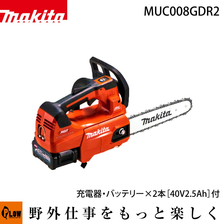 [数量限定目立てキット付き] マキタ 40Vmax 充電式チェンソー(赤) スプロケットノーズバー(250mm 1.3mm) 25AP【MUC008GDR2】バッテリ・充電器付