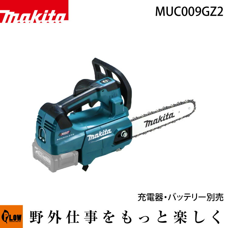 [数量限定目立てキット付き] マキタ 40Vmax 充電式チェンソー(青)スプロケットノーズバー(250mm 1.1mm) 80TXL 【MUC009GZ2】本体のみ バッテリー・充電器別売　納期未定