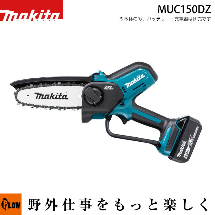 [数量限定目立てキット付き] マキタ 充電式ハンディソー 18V【MUC150DZ】※本体のみ