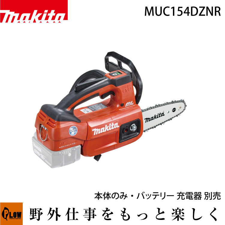 [数量限定目立てキット付き] マキタ 充電式チェンソー 赤【MUC154DZNR】 本体のみ
