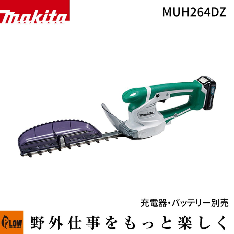 マキタ 充電式ミニ生垣バリカン 刈込幅260mm 10.8V 本体のみ【MUH264DZ】バッテリ・充電器別売