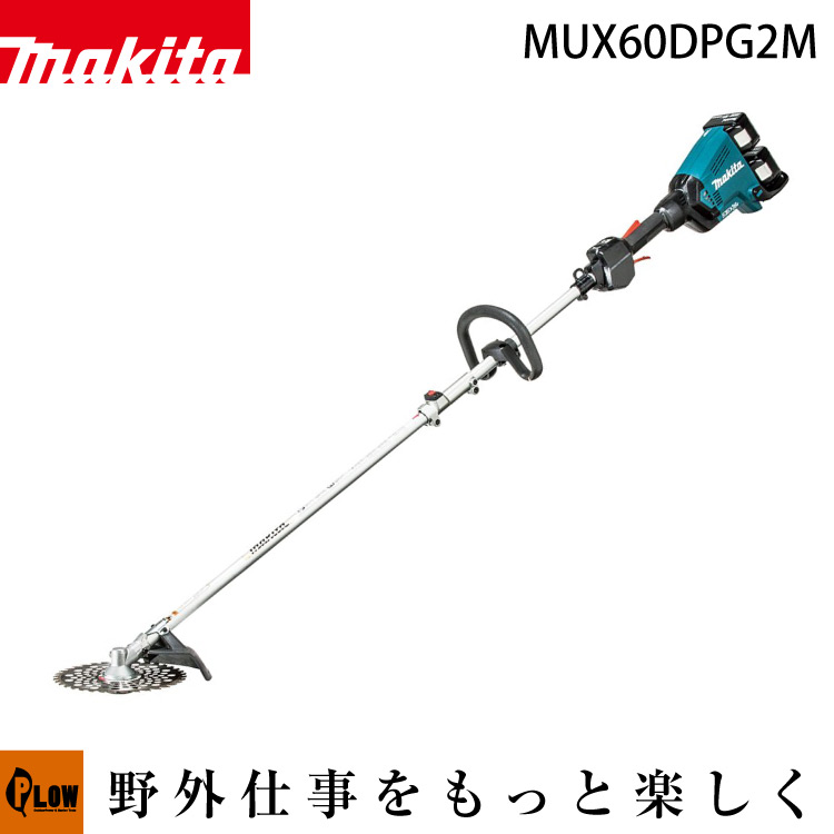 充電式スプリット草刈機【MUX60DPG2M】バッテリBL1860B&times;2本 2口急速充電器DC18RD・ツールバッグ付 納期｜プラウ 店