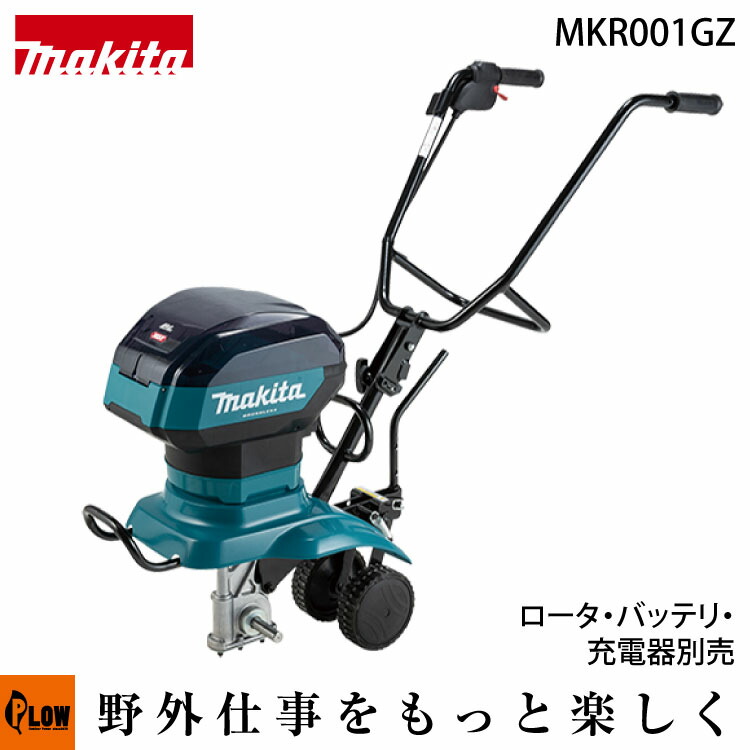 マキタ 充電式管理機【MKR001GZ】本体のみ（ロータ・バッテリ・充電器別売）