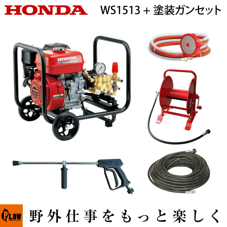 ホンダ高圧洗浄機　 高圧洗浄器　WS1513+塗装用ガン+30mホース+ホースリールセット【smtb-TK】【洗車・外壁・シャッターや火山灰・降灰】