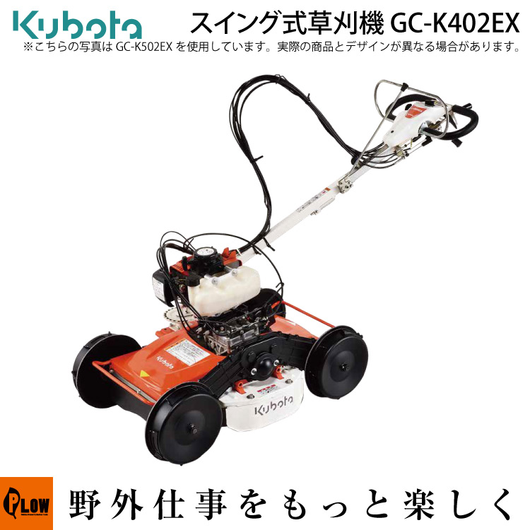 楽天市場 草刈機 クボタ 自走式草刈機 Gc K402ex カルマックス 納期 11月以降生産予定 プラウオンラインストア楽天市場店