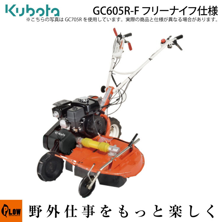 楽天市場 11月1日はplowの日 全品p5倍 新発売 クボタ 畦畔 あぜ草刈機 カルステージ Gc605r F フリーナイフ仕様 刈幅600mm 4 9ps バックギア機能 プラウオンラインストア楽天市場店