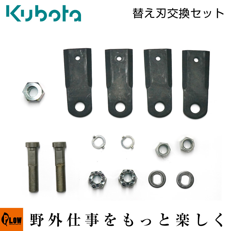楽天市場 最大600円offクーポン ポイント2倍 9 27 Am10時迄 クボタ自走草刈機オプション Gc K300 機番 Gc K300d Gc 00用 替え刃交換セット 品番l6241 プラウ 楽天市場店