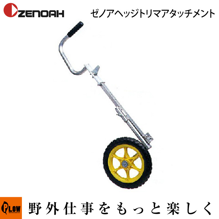 ゼノアヘッジトリマアタッチメント　HT-W1　【品番 YYAJB01】