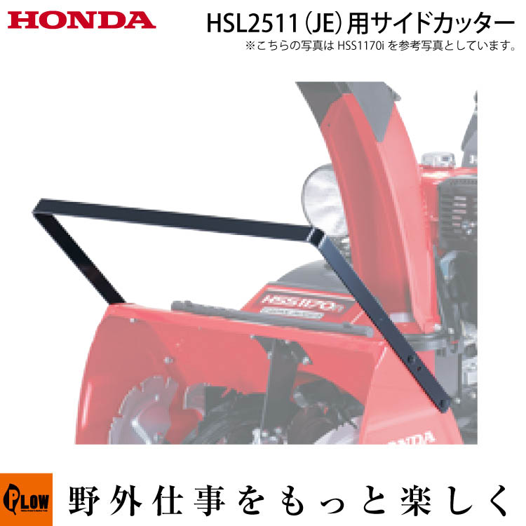 楽天市場】ホンダ除雪機オプション サイドカッター 適応機種：HSM1390i/HSM1590i 【12098】 ホンダ純正オプション :  プラウオンラインストア楽天市場店