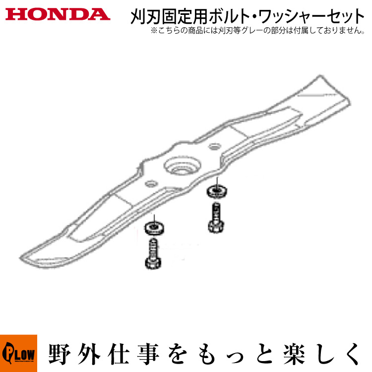 ファッションの HONDA 純正 草刈機 刈刃用 ボルトセット UM21 UM2160 UM2160K1 UM2460 UM2460K1 ホンダ  discoversvg.com