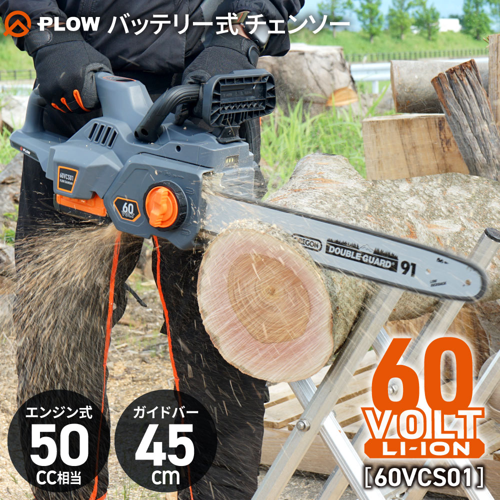 プラウ PLOW バッテリー式 チェンソー 60V 18インチ ガイドバー45cm【60VCS01】充電式 チェーンソー LEDライト付 誤作動防止 簡単始動 排ガスゼロ パワフル 枝打ち 剪定 薪作り 60V高出力バッテリー