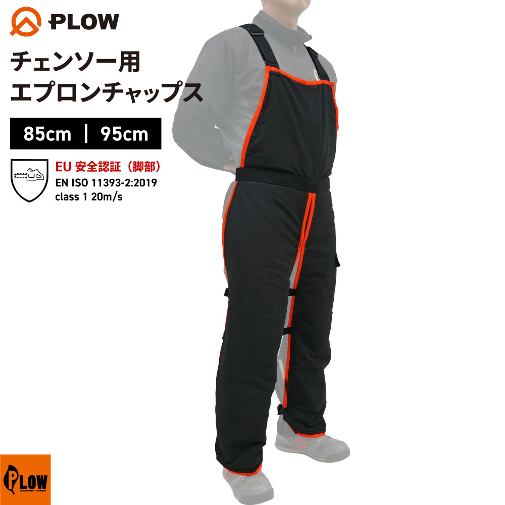 PLOW チェンソー用 エプロンチャップス 腰高さ 85cm 95cm【CHAPS02-S85、CHAPS02-S95】 切断防止 EU安全認証適合【安全防具 防護ズボン チャプス チェーンソー防護用 保護 ポケット付 】林業 造園 果樹園 庭 薪割り