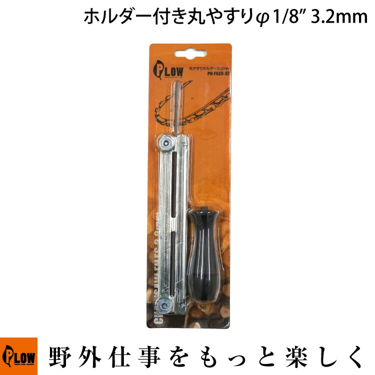 PLOW ホルダー付き丸やすりφ1 8” 3.2mm 高価値セリー