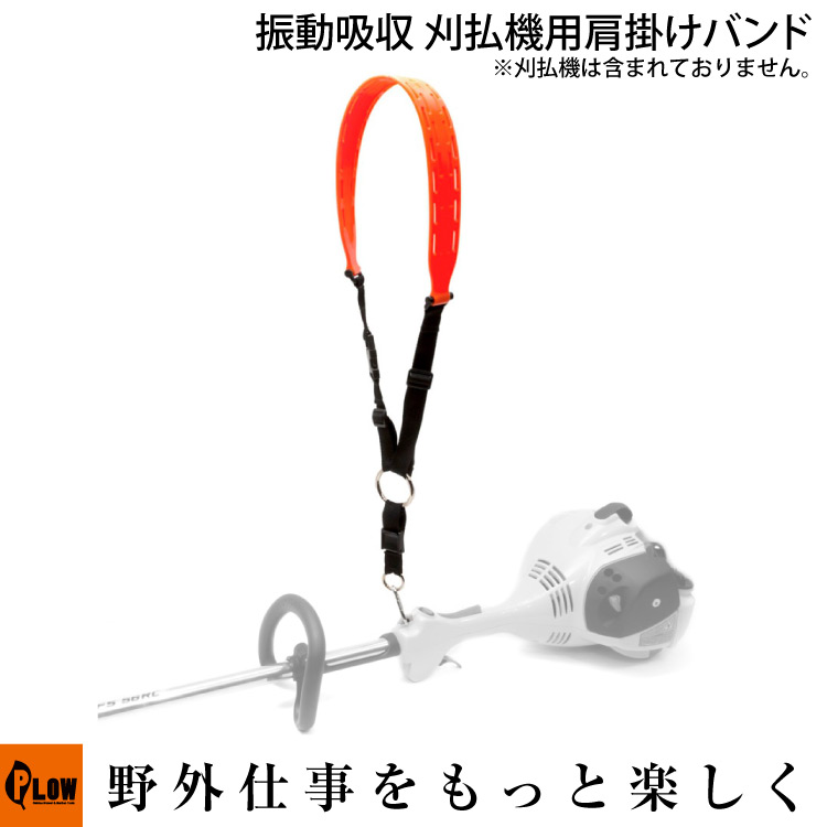 楽天市場 11月1日はplowの日 全品p5倍 Limbsaver 刈払機 片肩掛けバンド 草刈機 刈り払機 肩掛け ベルト 防振ゴム シリコンベルト リムセイバー リムセーバー Ph Wts プラウオンラインストア楽天市場店