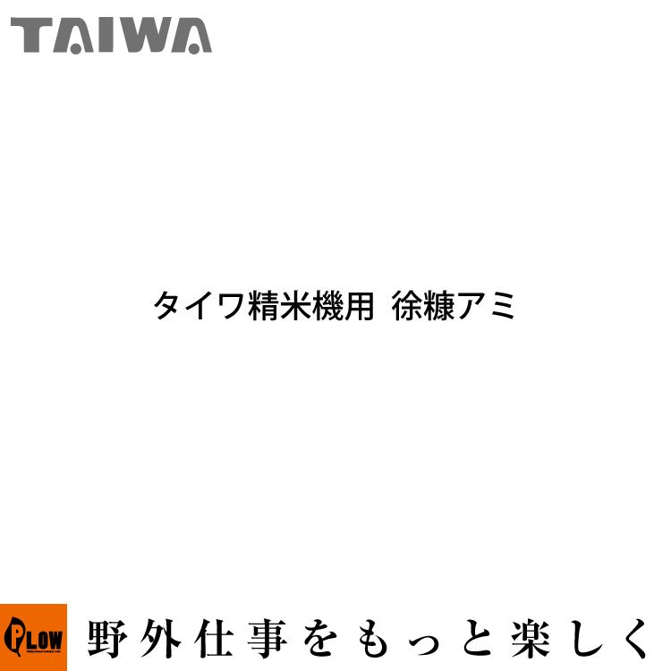 楽天市場】タイワ精米機 業務用小米選別機 コピックRS-1D : プラウオンラインストア楽天市場店