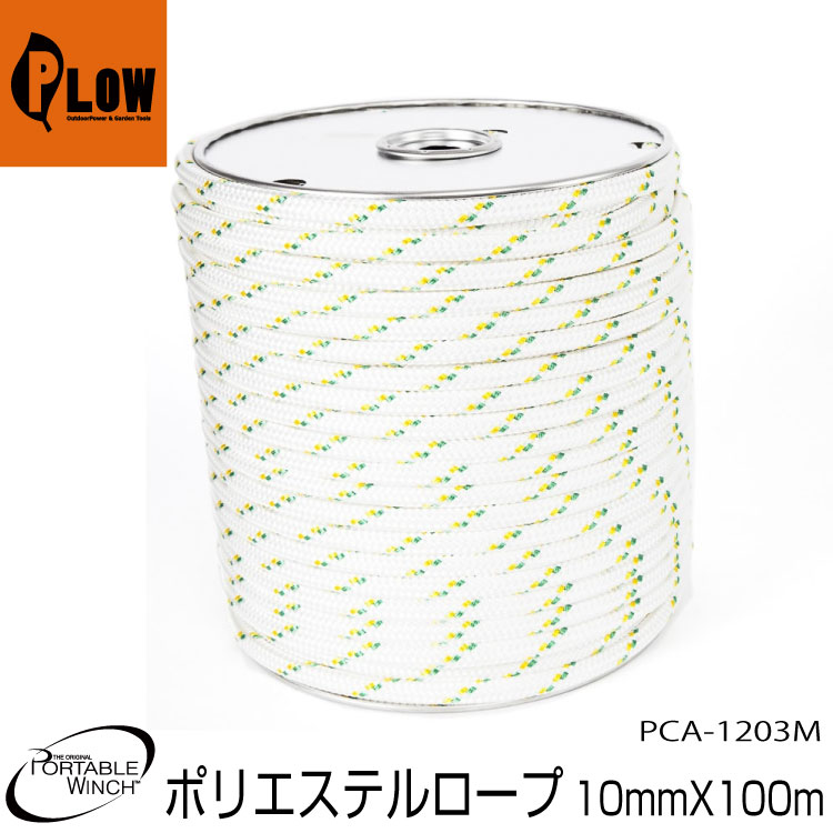 ロープウインチ アタッチメント ダブルブレード ポリエステルロープ 10mm×100m PCA-1203M ポータブルウインチ