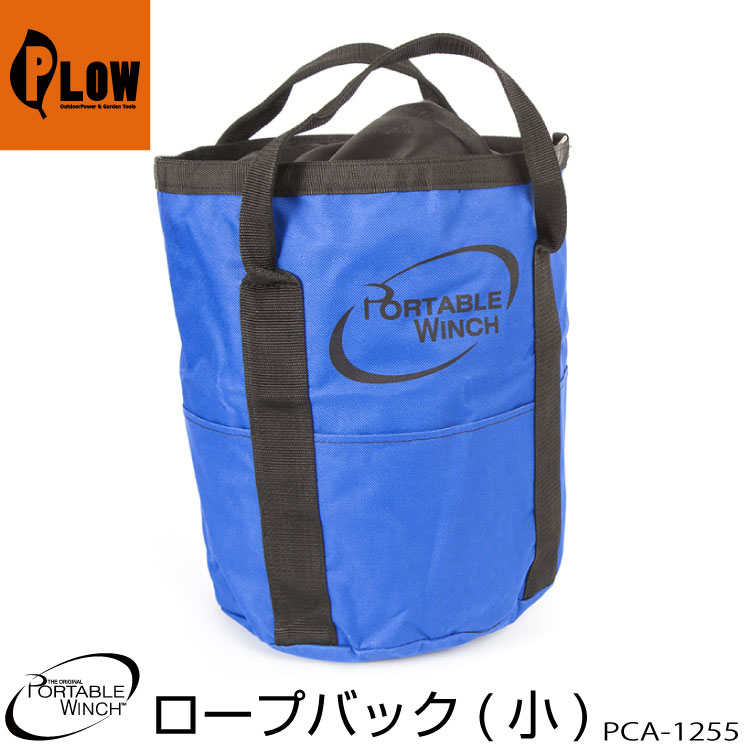 ロープウインチ アタッチメント ロープバッグ Sサイズ PCA-1255 ポータブルウインチ PCW3000 PCW5000対応 ポータブルウインチ｜プラウ 店 6,257円