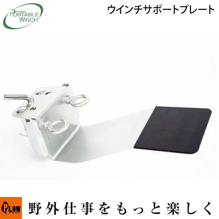ロープウインチ アタッチメント ウインチ サポートプレート PCA-1268 ポータブルウインチ