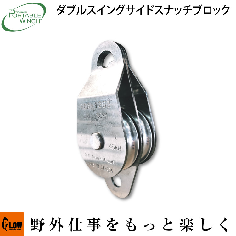 ロープウインチ アタッチメント ダブルスイングサイドスナッチブロック 76mm PCA-1283 ポータブルウインチ