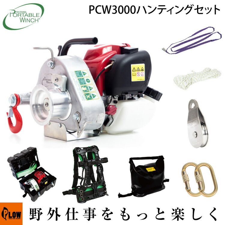 【楽天市場】【ポイント5倍 12月1日限定】ウインチ ロープウインチ PCW3000 スターターセット ホンダエンジン搭載 エンジン ポータブル  ウィンチ 伐採 巻き揚げ 牽引力 700kg 送料無料 PORTABLE WINCH : プラウオンラインストア楽天市場店