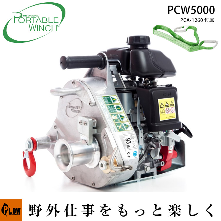 楽天市場】ロープウインチ PCW5000 スターターセット エンジン ポータブル ウィンチ 伐採 巻き揚げ 牽引力 1000kg 送料無料  PORTABLE WINCH 本体 ホンダエンジン搭載 : プラウオンラインストア楽天市場店