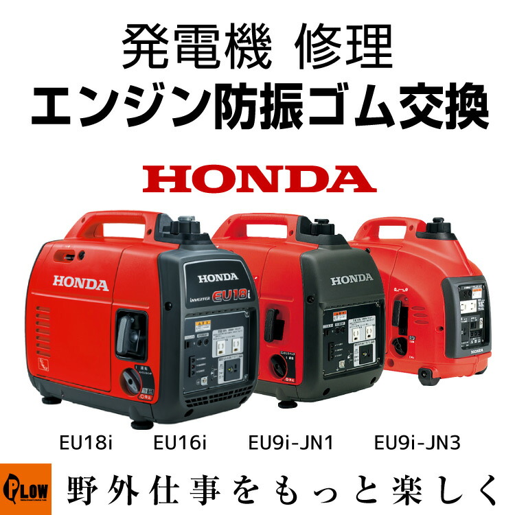 楽天市場 最大600円offクーポン ポイント2倍 9 27 Am10時迄 発電機 修理 エンジンマウント防振ゴム交換 Eu18i Eu16i Eu9i Jn1 Eu9i Jn3 Entry プラウ Plow プラウ 楽天市場店