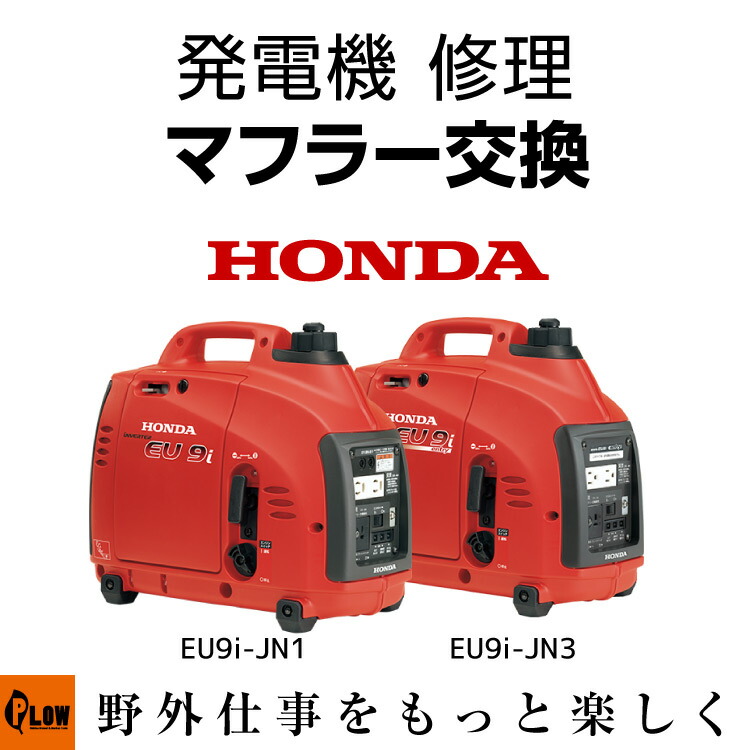 発電機 修理 マフラー交換 EU9i-JN1 EU9i-JN3 entry プラウ PLOW 12,166円