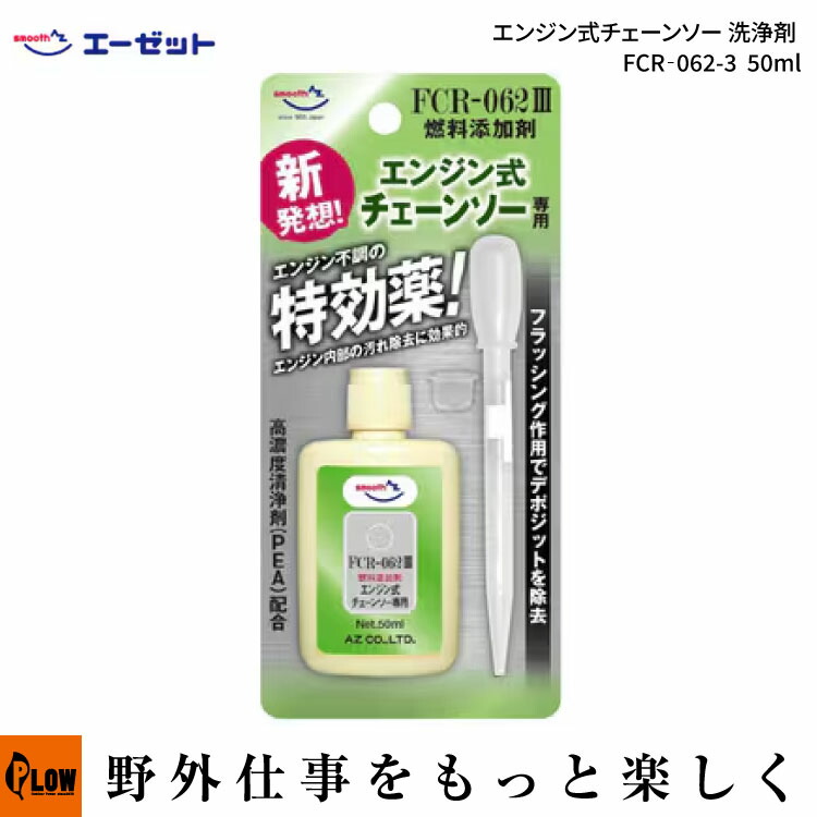 楽天市場】エーゼット チェーンソー 洗浄剤 FCR‐062-3 燃料添加剤