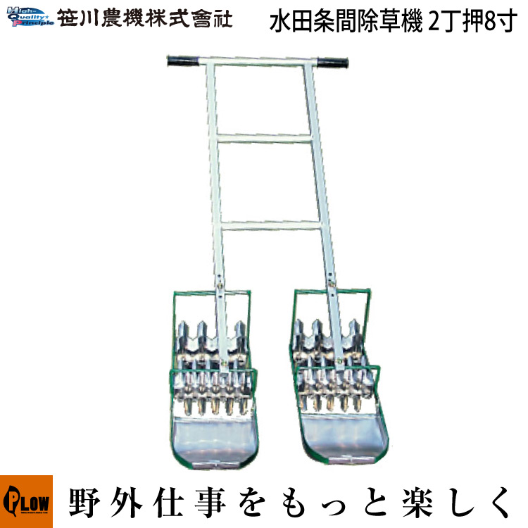 笹川農機　水田条間除草　AL2-80 幅24cm 【水田中耕　水田草刈機 2丁押】