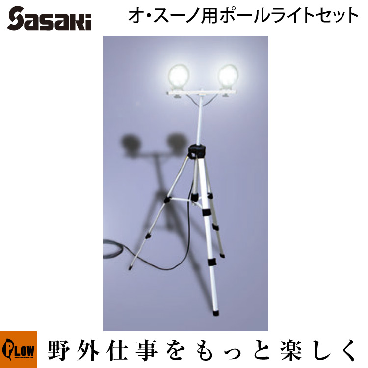 オスーノ オッスーノER801/ER800 　オプション　ポールライトセット｜プラウ 店