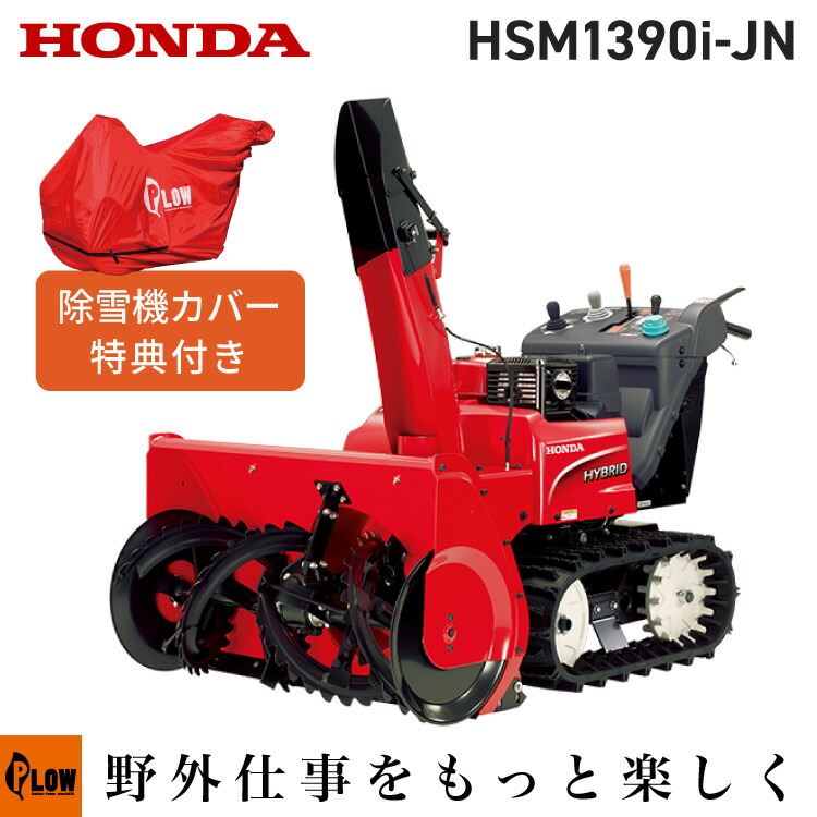 ホンダ　除雪機 HSM1380i（JN）- 中型ハイブリッド除雪機｜Honda公式サイト