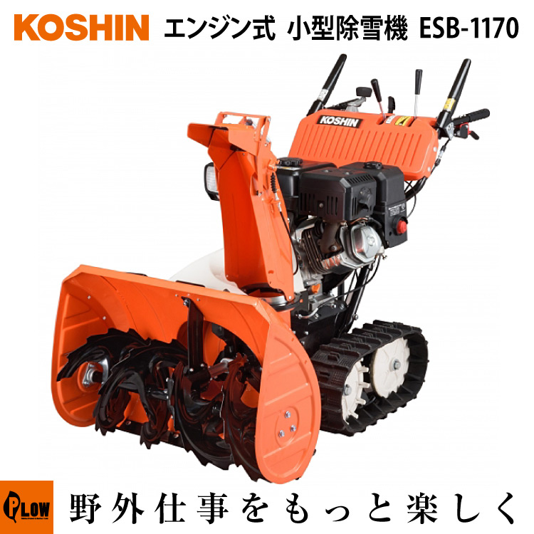 楽天市場 最大600円offクーポン ポイント2倍 9 27 Am10時迄 除雪機 家庭用 工進 Koshin Esb 1170 小型 エンジン式 旋回機能 左右クラッチ 付き 除雪幅71cm 条件付き送料無料 プラウ 楽天市場店