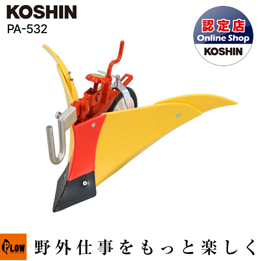 工進 KOSHIN ニューイエロー培土器 耕うん機 EST-500用アタッチメント園芸 家庭菜園 PA-532|プラウ 店