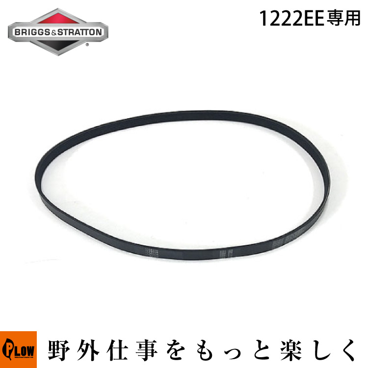 BS純正パーツ 1222EE交換用 Vベルト Briggs  Stratton ブリッグス＆ストラットン  （本体製造番号1696741-00用） [1739338YP] プラウオンラインストア